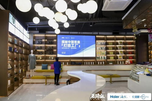 揭秘世界級燈塔工廠 透視海爾產業互聯網的創新生態與服務